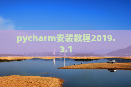 pycharm安装教程2019.3.1 pycharm安装教程2019.3.1