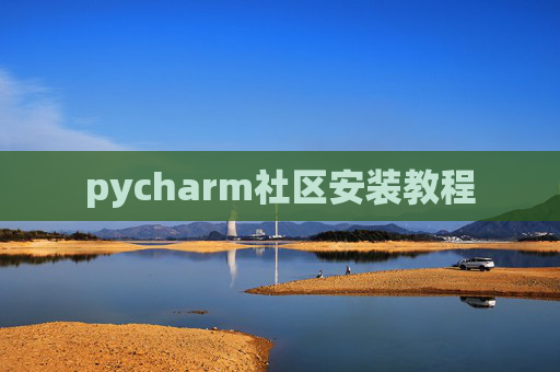 pycharm社区安装教程